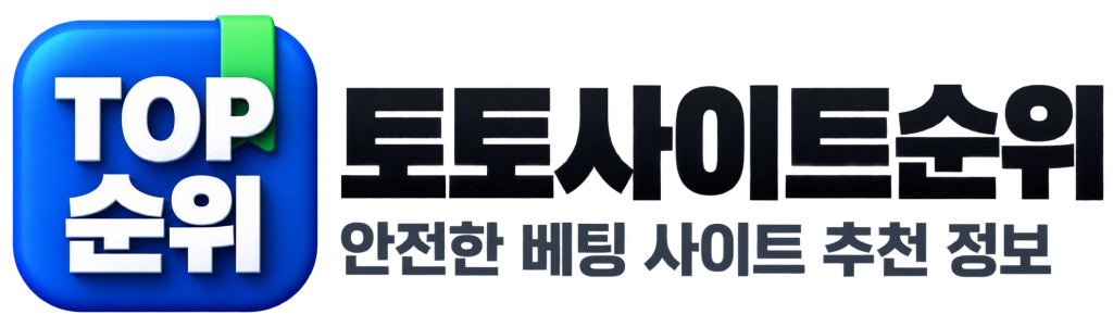 토토사이트 추천 2026 검증된 안전놀이터,메이저놀이터 순위